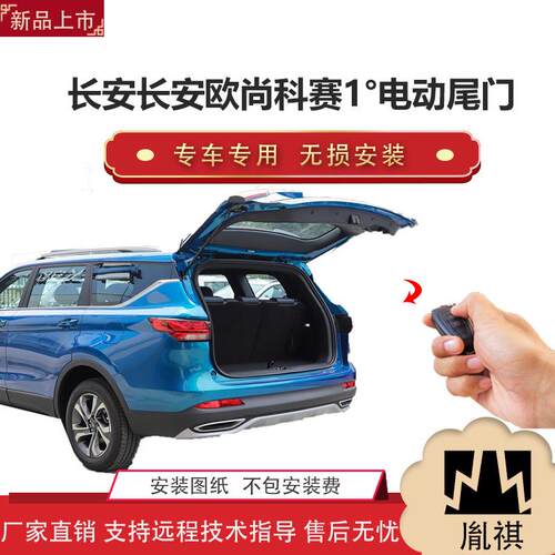 胤祺适用于长安欧尚科赛1°电动尾门改装带一脚踢汽车用品直