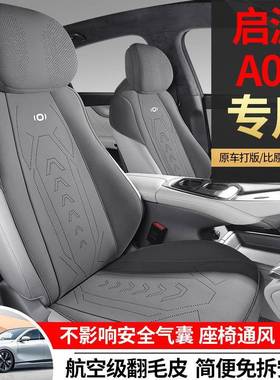 适用于启源A07专车专用汽车翻毛皮马鞍垫座椅套四季通用透气坐垫