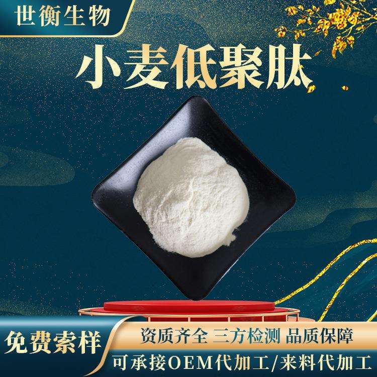 小麦肽98%小麦低聚肽多规格小麦多肽小麦蛋白肽粉原料小麦肽