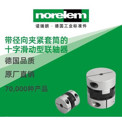 norelem德国原厂诺瑞朗NLM23030夹紧套筒十字滑动型联轴器