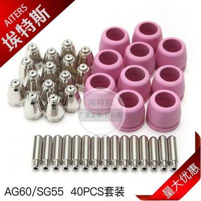 40PCS等离子割嘴AG60切割枪配件电极喷嘴SG55电极保护罩耗材套装