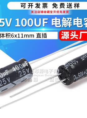 25V100UF直插铝电解电容体积6x11mm6*11开关电源电容