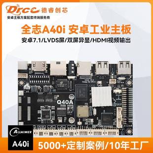 全志A40i安卓主板双屏异显工业户外工控商显智慧终端广告机一体机