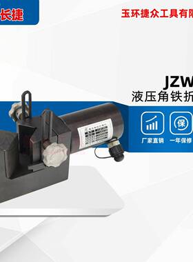 长捷液压角铁折弯机JZW-75小型角钢折弯工具90度适合厚度6mm