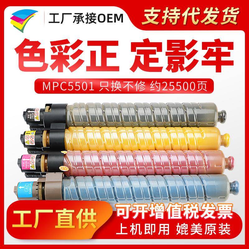 美缔MPC5501墨粉适用理光AficioC4501C5501复印机碳粉盒