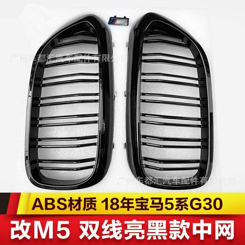 适用于5系G30G38改装M5款中网5系双线亮黑中网双线三色中网