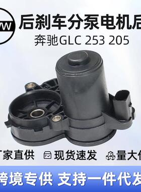 A0009061303后刹车分泵电机右适用于奔驰GLCX25316-23
