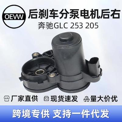 A0009061303后刹车分泵电机右适用于奔驰GLCX25316-23