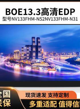 13.3寸液晶屏NV133FHM-N42EV133FHM-N40NV133FHM-N6ANV133FHM-N4A