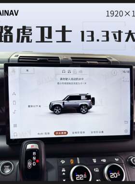适用于路虎卫士老款改新款改装中控13.3寸超清超薄全贴合曲面屏