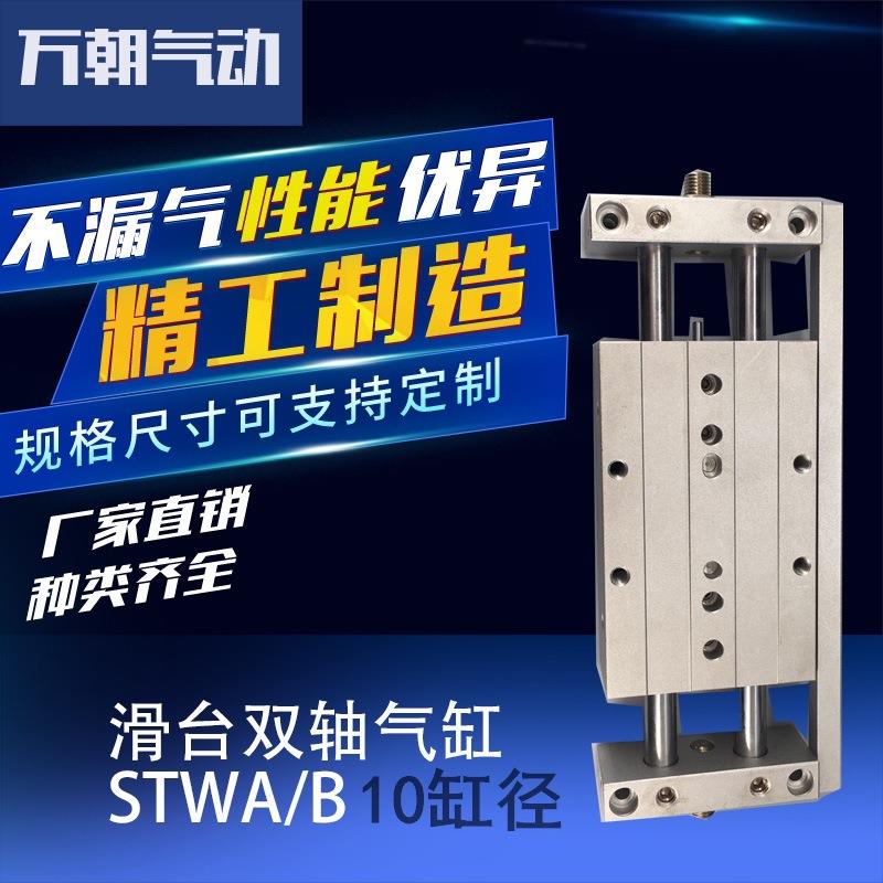 万朝气动滑台双轴轨道气缸STWAB10*25带导杆二杆二轴工业级汽缸
