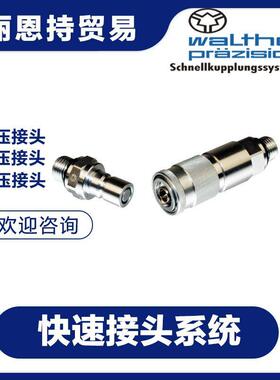 LP-012-2-WR033-22-4快速接头联轴器walther瓦尔特等你来