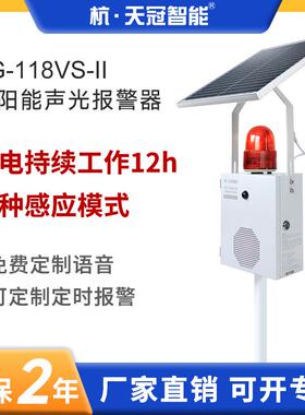 TG-118VS-II太阳能声光报警器户外森林交通微波感应语音宣传杆