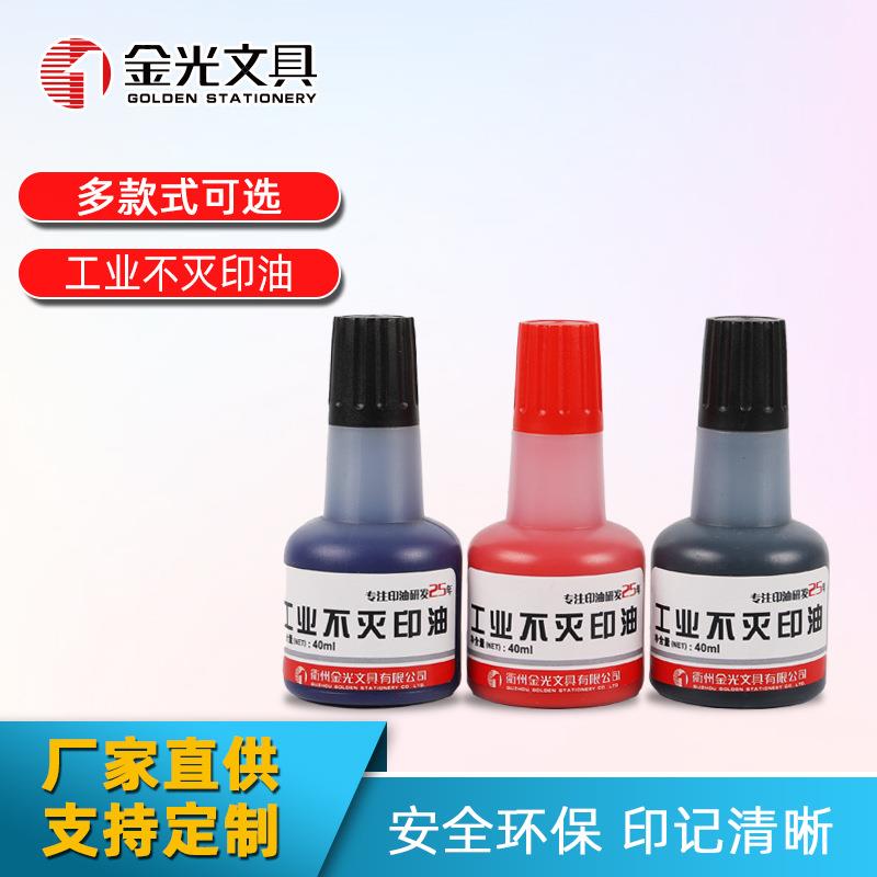 40ml不灭印油速干不灭不掉色印油可印玻璃多种颜色印章专用