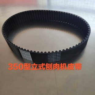350型立式羊肉切片机皮带 刨肉机切肉机专用传动角带配件 包邮