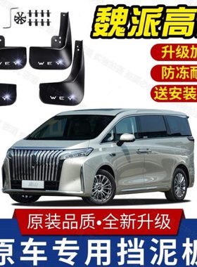 适用魏派高山DHTPHEV专用汽车挡泥板2023款魏派高山原厂挡泥皮瓦