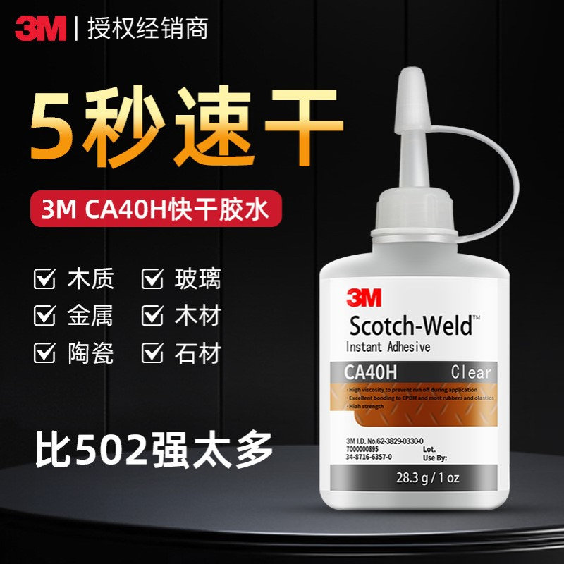 3mca40h快干胶水 快速瞬干502固化胶通用型粘塑料金属3m快干胶水