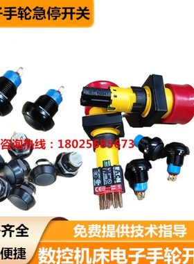 安士能发格电子手轮配件HBA-119904手柄手摇脉冲使能急停旋钮开关