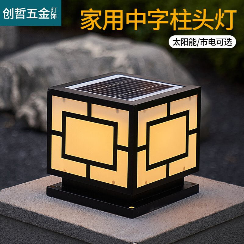 中字围墙柱头灯 太阳能接电led庭院灯中式简约小区户外别墅景观灯