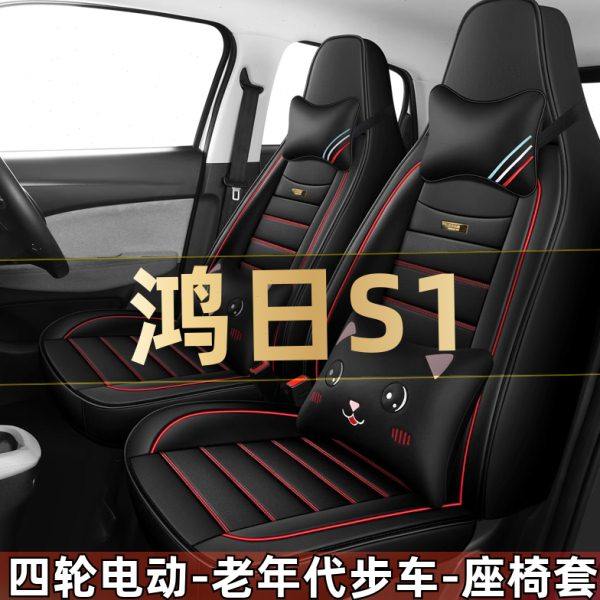 鸿日S1 S1pro四轮电动老年代步汽车座套全包围坐垫四季通用座椅套
