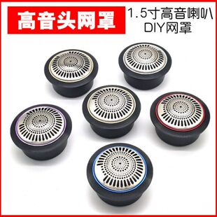 汽车高音头网罩音响改装升级A柱门板加装1.5寸高音喇叭外壳网罩
