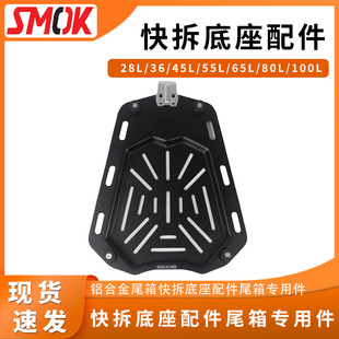 80L铝合金尾箱快拆底座 65L 摩托车尾箱收纳箱冲压底板 55L 45L