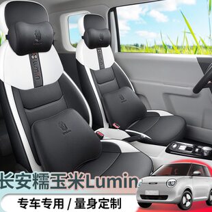 长安糯玉米LUMIN座椅套专用全包围座套四季通用汽车坐垫内饰改装