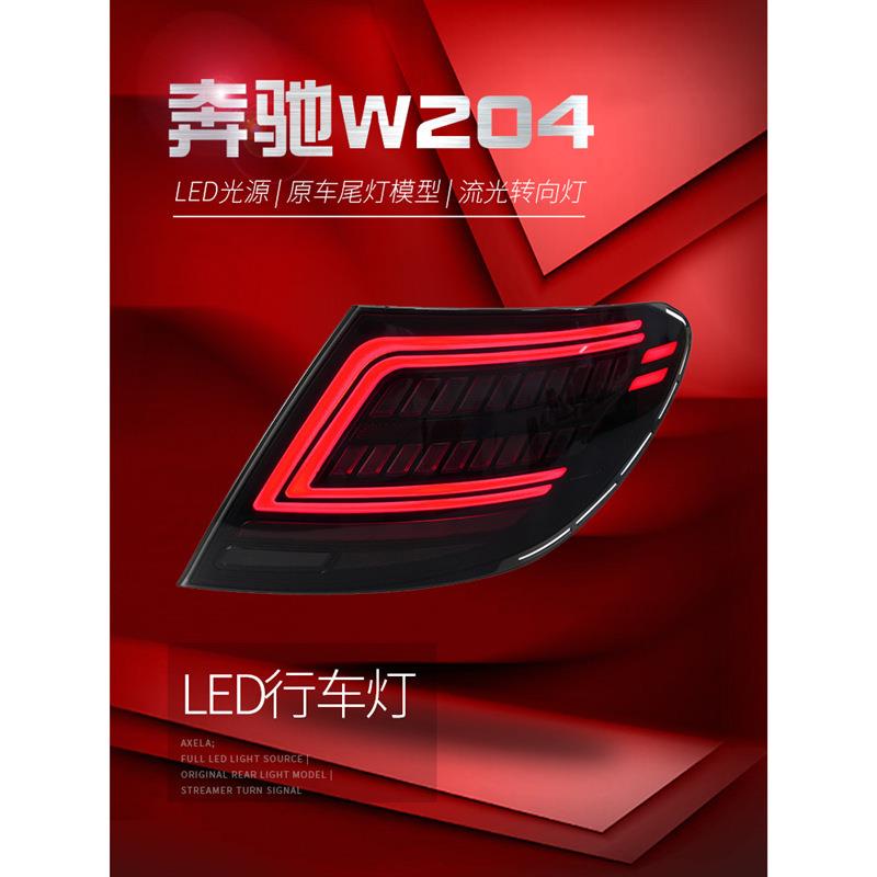 适用于适用于07-14款奔驰C级W204尾灯总成改装LED行车灯刹车流水