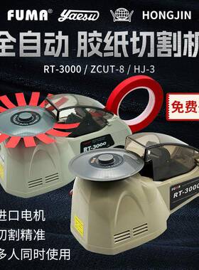 直销RT-3000ZCUT-8HJ-3胶纸机圆盘式胶带切割机切胶布机