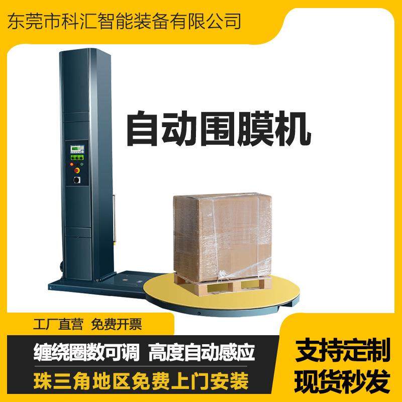 科汇全自动缠绕机拉伸膜缠绕包装机卡板围膜机裹包机托盘缠绕机,节庆用品/礼品,新娘配件,淘宝优惠券,粉丝福利购,淘宝优惠卷