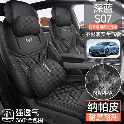 2024款长安深蓝S07专用汽车座套215/MAX增程版520四季PRO全包坐垫