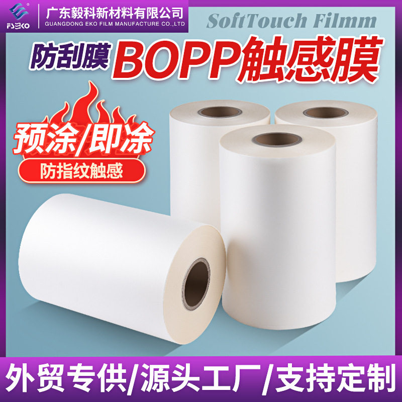 包邮鹅绒膜BOPP预涂膜触感膜三寸防刮膜预涂防刮防指纹触感膜耐刮