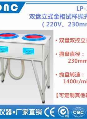 LP-2型双盘立式金相试样抛光机（220V/380V、230mm）金相抛光机
