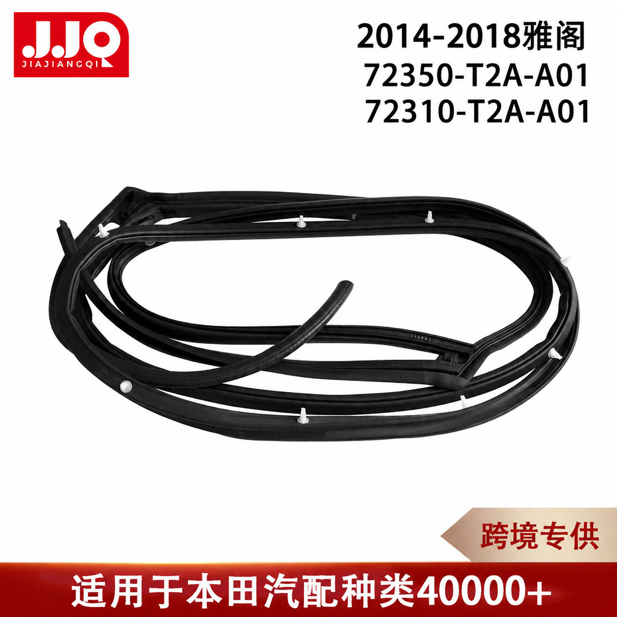 2014-2018雅阁72350-T2A-A01 72310-T2A-A01条状车门外部密封胶条