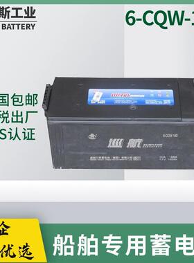 船用蓄电池6-CQW-15012V150Ah巡航电瓶CCS船检电池