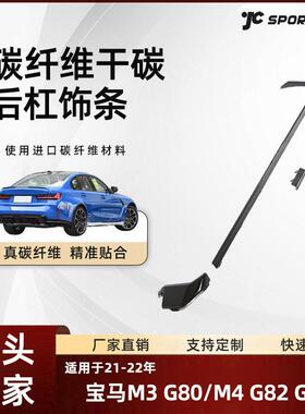 适用于21-22宝马M3G80/M4G82G83车装干碳纤替换式宝马后杠饰条
