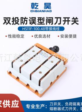 双投防误型闸刀开关HS11F-100/48带接线柱三相四线双投转换刀开关