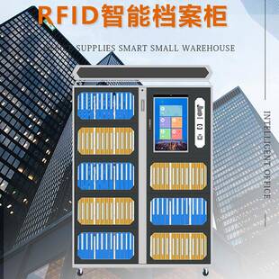 智能档案柜rfid人脸识别文件管理柜智能文件柜盘库卷宗物证柜