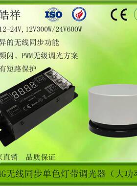 2.4G无线同步调光器LED旋钮调光器无极调光PWM可调频大电流25A