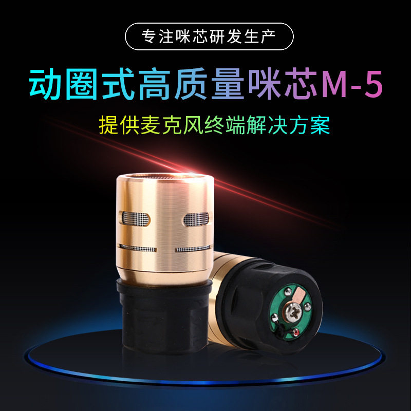 厂家动圈式咪芯 有线无线车载K歌宝麦芯芯片麦克风降噪音头M-5