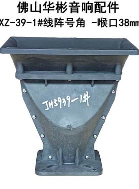 工厂供应音箱配件线阵号角262*195*267MM38喉口工程内芯ABS号筒