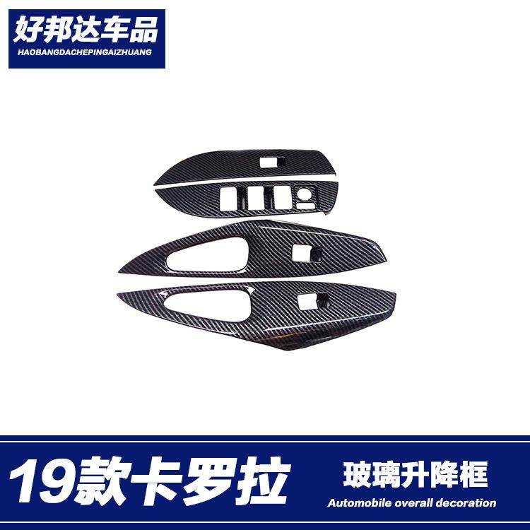 适用于19-21款丰田卡罗拉玻璃开关升降面板框碳纤纹改装内饰贴片,节庆用品/礼品,新娘配件,淘宝优惠券,粉丝福利购,淘宝优惠卷