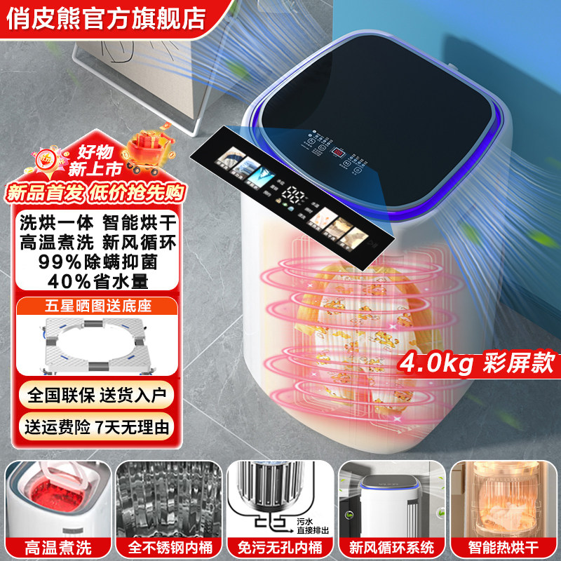 俏皮熊4公斤免污洗衣机母婴高温杀菌小型家用全自动宝宝洗烘一体