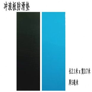 冲浪板冲沙板尾波板风筝板防滑垫前垫高密度EVA双破菱形止滑垫