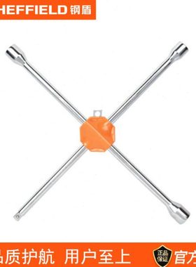 钢盾S117002十字轮胎扳手S116009十字车轮六角螺母扳手