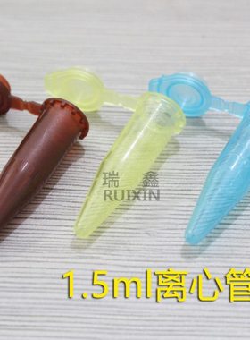 1.5ml 彩色离心管 棕色避光 500支/包 另有蓝色黄色 11x42mm