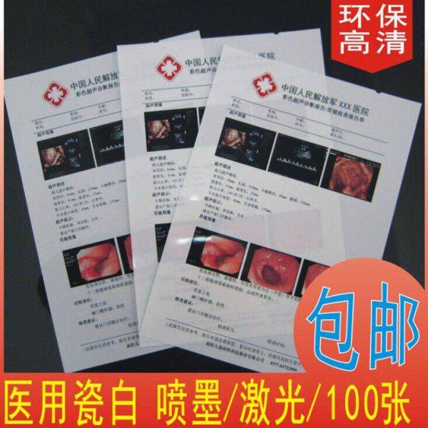 医院用胶片瓷白喷墨片胶片A4胶片胃镜B超四维彩超打印纸100张