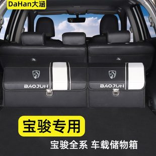 宝骏510 560 530 730汽车配件大全改装后备箱收纳箱储物盒整理箱