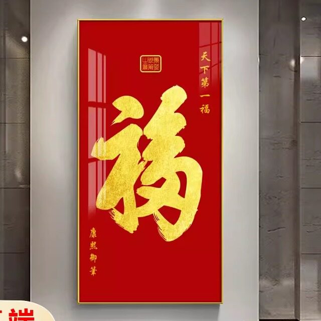 高端客厅入户玄关装饰画正对门过道福字挂画钻石晶瓷画天下福