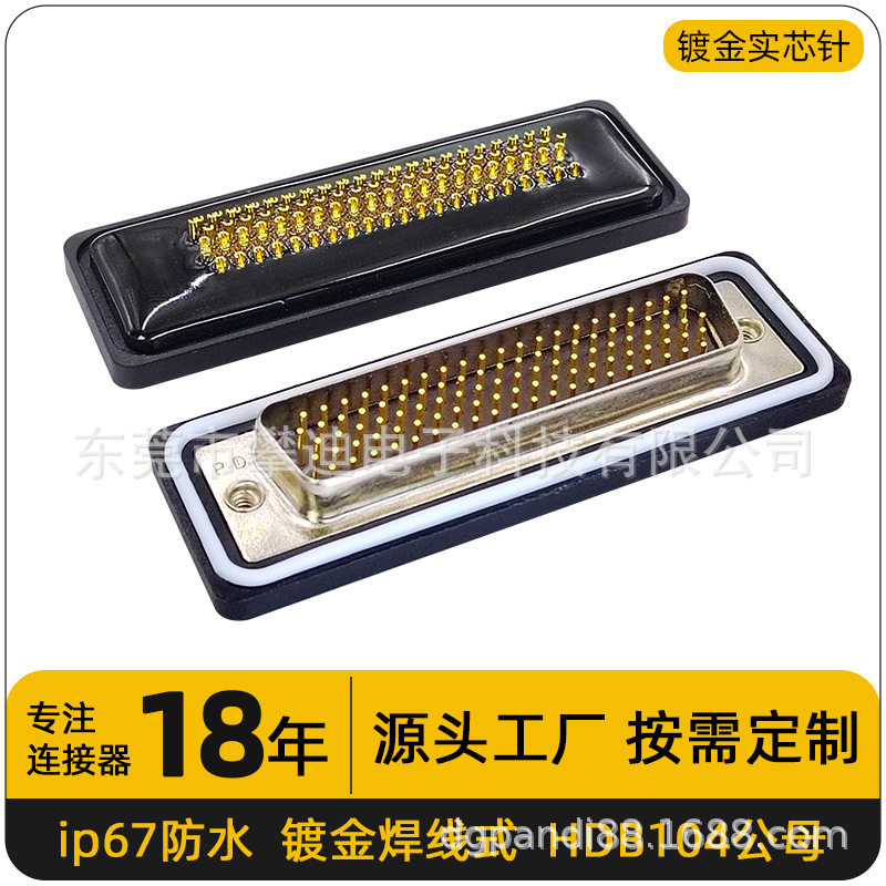 高密度IP67d-sub连接器HDB104公头母头焊线防水插头镀金针104pin
